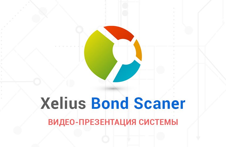 Xelius Bond Scaner - презентация системы