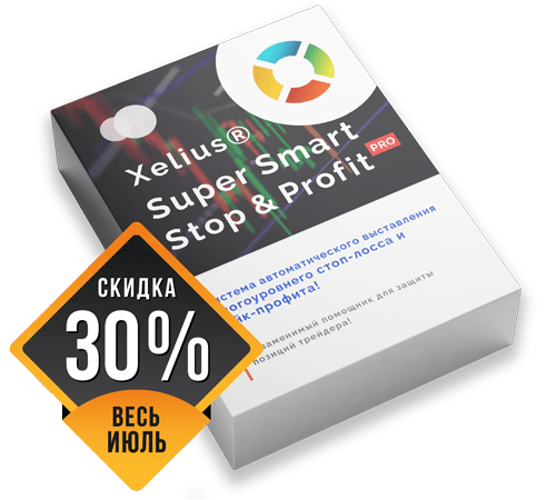 Xelius Super Smart Stop & Profit PRO - Система автоматического выставления стоп-лосса и тэйк-профита!