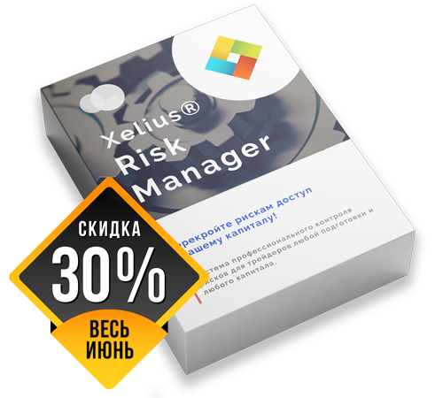 Xelius Risk Manager - Перекройте рискам доступ к вашему капиталу!