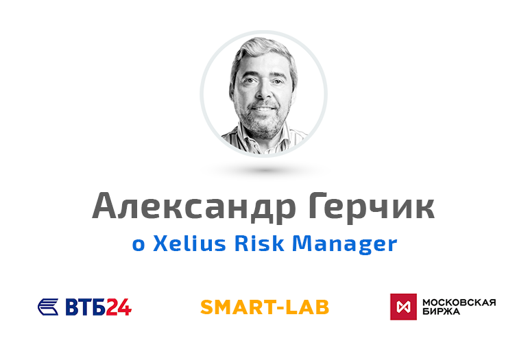 Александр Герчик о Xelius Risk Manager