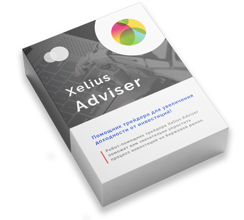 Xelius Adviser - Помощник трейдера для увеличения доходности от инвестиций!