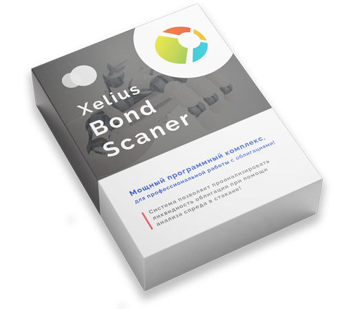 Xelius Bond Scaner - Мощный программный комплекс, для профессиональной работы с облигациями!