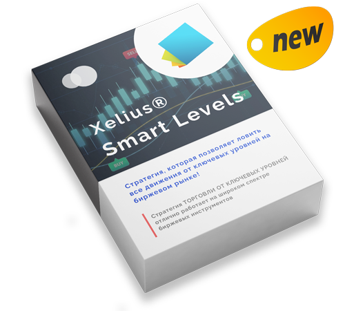 Xelius Smart Levels - стратегия, которая позволяет ловить все движения от ключевых уровней на биржевом рынке!