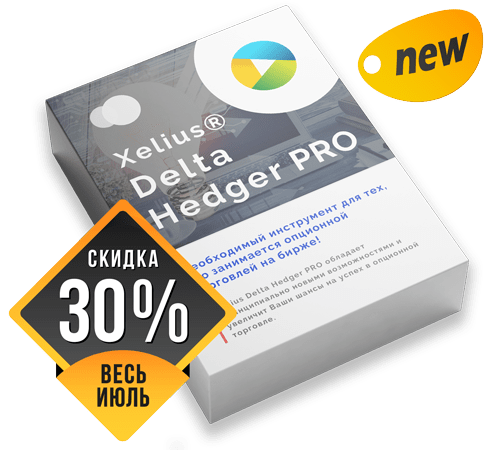 Xelius Delta Hedger PRO - необходимый инструмент для тех, кто занимается опционной торговлей на бирже!