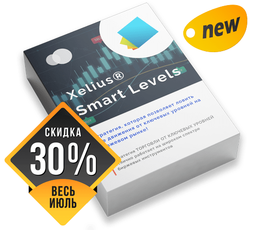 Xelius Smart Levels - стратегия, которая позволяет ловить все движения от ключевых уровней на биржевом рынке!