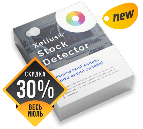 Xelius Stock Detector - Технический анализ рынка акций онлайн! Для реализаций инвестиционных и спекулятивных стратегий!