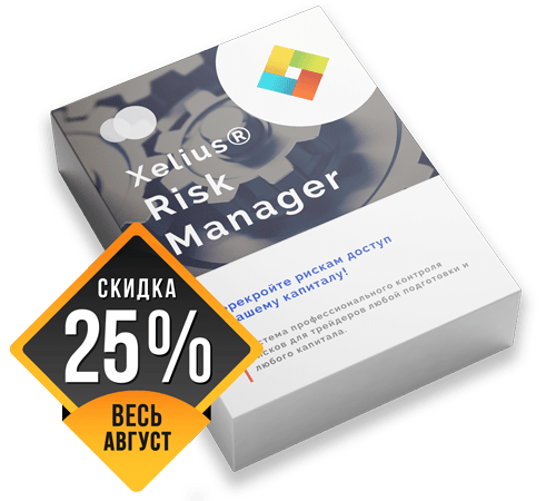 Xelius Risk Manager - Перекройте рискам доступ к вашему капиталу!