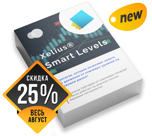 Xelius Smart Levels - стратегия, которая позволяет ловить все движения от ключевых уровней на биржевом рынке!