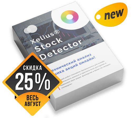 Xelius Stock Detector - Технический анализ рынка акций онлайн! Для реализаций инвестиционных и спекулятивных стратегий!