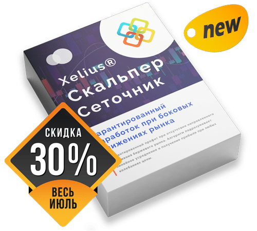 Xelius Скальпер Сеточник - Гарантированный заработок при боковых движениях рынка!