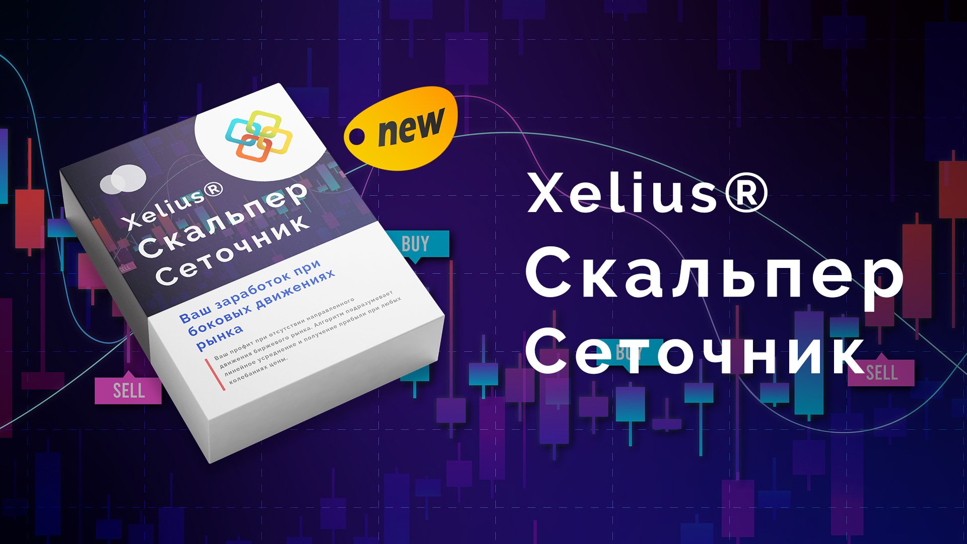 Xelius Скальпер Сеточник - Гарантированный заработок при боковых движениях рынка!