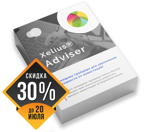 Xelius Adviser - Помощник трейдера для увеличения доходности от инвестиций!