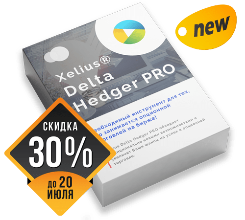 Xelius Delta Hedger PRO - необходимый инструмент для тех, кто занимается опционной торговлей на бирже!