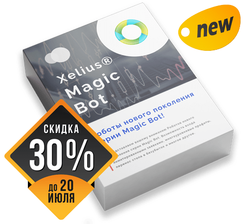 Xelius Magic Bot - Представляем вашему вниманию Роботов нового поколения!