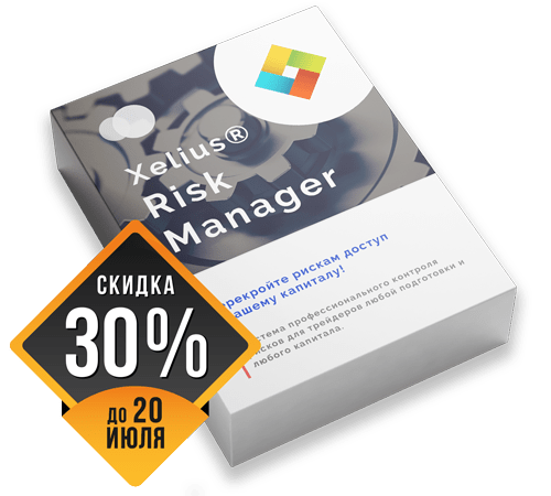 Xelius Risk Manager - Перекройте рискам доступ к вашему капиталу!