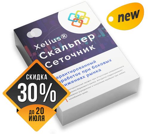 Xelius Скальпер Сеточник - Гарантированный заработок при боковых движениях рынка!