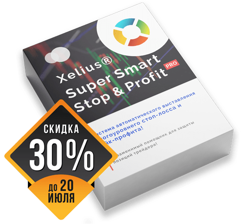Xelius Super Smart Stop & Profit PRO - Система автоматического выставления стоп-лосса и тэйк-профита!