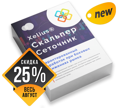 Xelius Скальпер Сеточник - Гарантированный заработок при боковых движениях рынка!