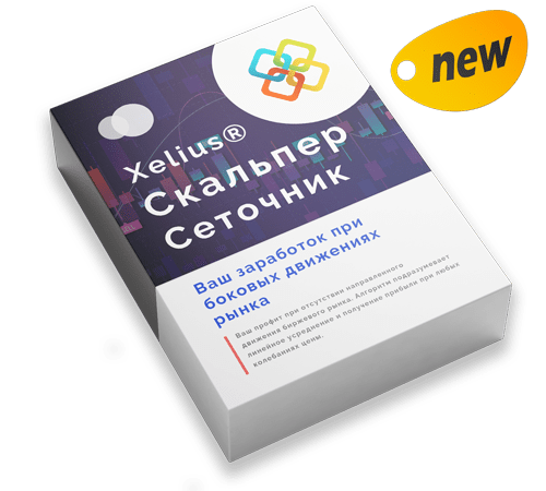 Xelius Скальпер Сеточник - Гарантированный заработок при боковых движениях рынка!