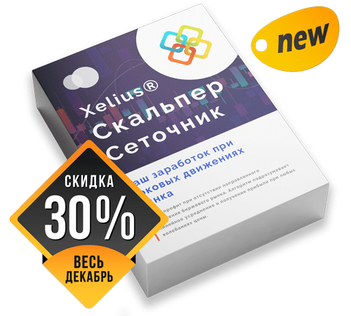 Xelius Скальпер Сеточник - Ваш заработок при боковых движениях рынка!