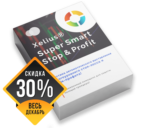 Xelius Super Smart Stop & Profit - Система автоматического выставления стоп-лосса и тэйк-профита!