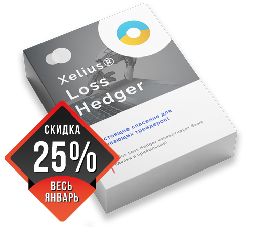 Xelius Loss Hedger - конвертирует Ваши сделки в прибыльные! Настоящее спасение для сливающих трейдеров!