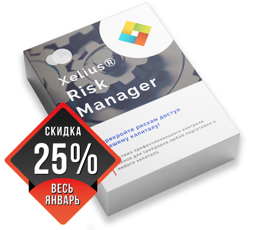Xelius Risk Manager - Перекройте рискам доступ к вашему капиталу!