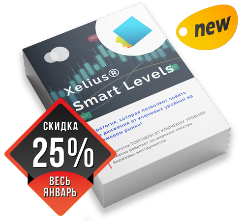 Xelius Smart Levels - стратегия, которая позволяет ловить все движения от ключевых уровней на биржевом рынке!